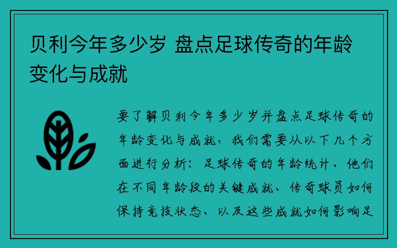 贝利今年多少岁 盘点足球传奇的年龄变化与成就