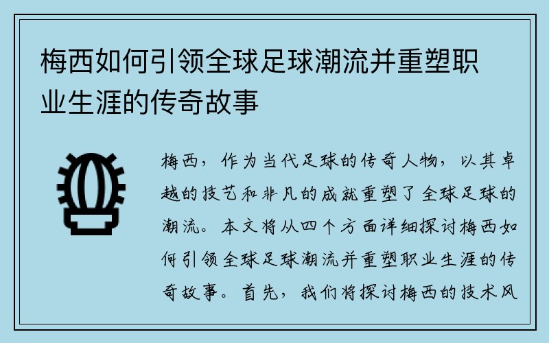 梅西如何引领全球足球潮流并重塑职业生涯的传奇故事