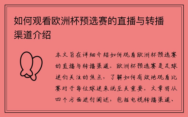 如何观看欧洲杯预选赛的直播与转播渠道介绍