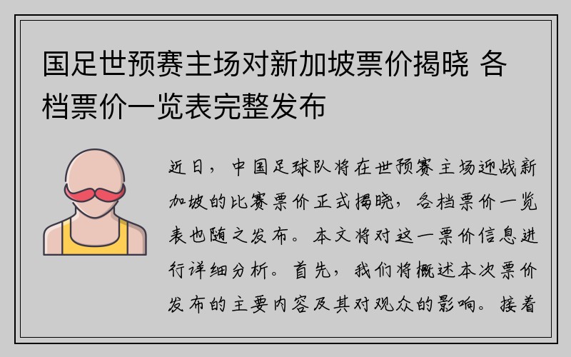 国足世预赛主场对新加坡票价揭晓 各档票价一览表完整发布