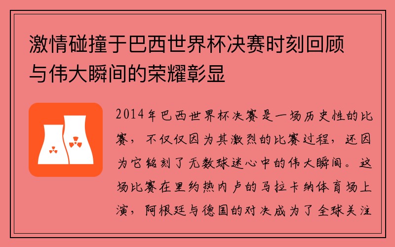 激情碰撞于巴西世界杯决赛时刻回顾与伟大瞬间的荣耀彰显