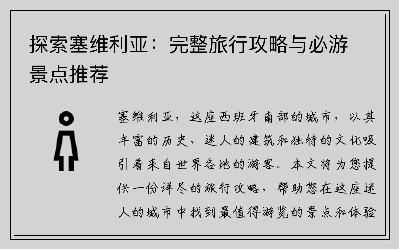 探索塞维利亚：完整旅行攻略与必游景点推荐