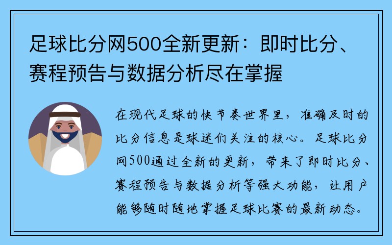 足球比分网500全新更新：即时比分、赛程预告与数据分析尽在掌握