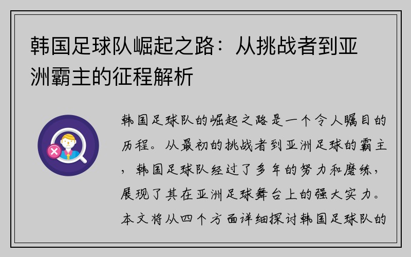 韩国足球队崛起之路：从挑战者到亚洲霸主的征程解析