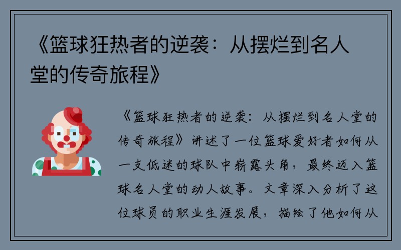 《篮球狂热者的逆袭：从摆烂到名人堂的传奇旅程》