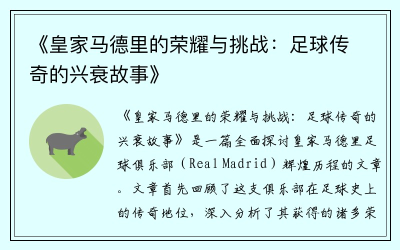 《皇家马德里的荣耀与挑战：足球传奇的兴衰故事》