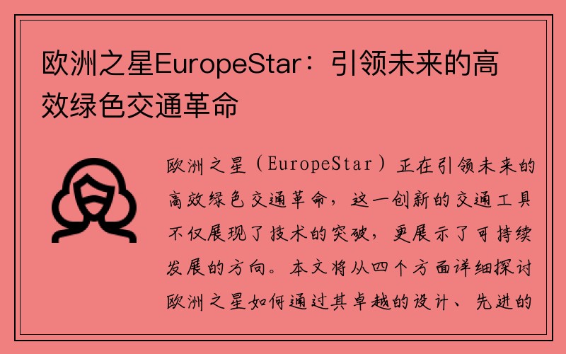 欧洲之星EuropeStar：引领未来的高效绿色交通革命
