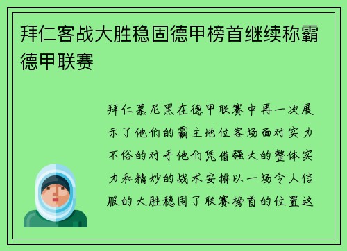 拜仁客战大胜稳固德甲榜首继续称霸德甲联赛