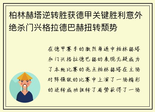 柏林赫塔逆转胜获德甲关键胜利意外绝杀门兴格拉德巴赫扭转颓势