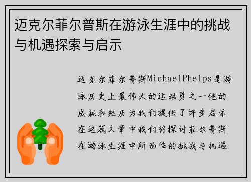 迈克尔菲尔普斯在游泳生涯中的挑战与机遇探索与启示