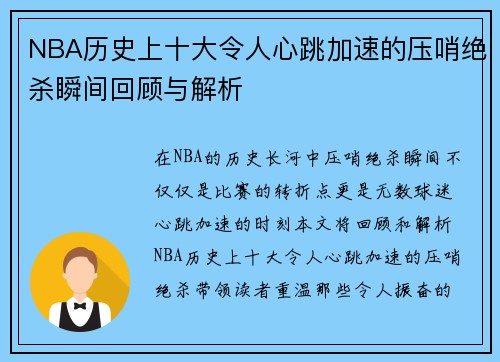 NBA历史上十大令人心跳加速的压哨绝杀瞬间回顾与解析