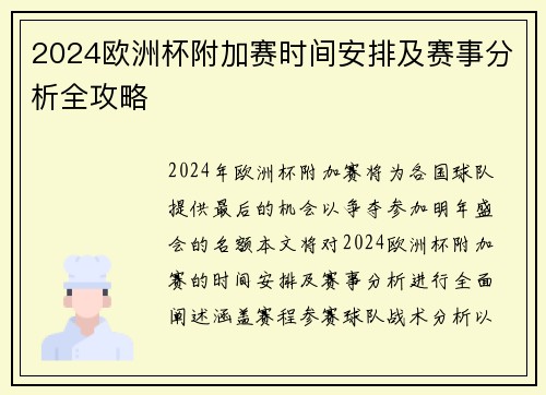 2024欧洲杯附加赛时间安排及赛事分析全攻略