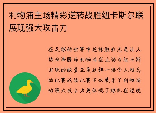 利物浦主场精彩逆转战胜纽卡斯尔联展现强大攻击力