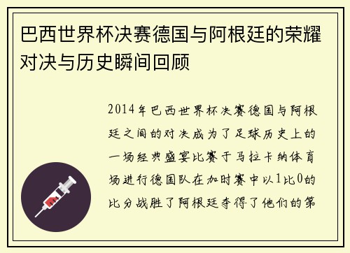 巴西世界杯决赛德国与阿根廷的荣耀对决与历史瞬间回顾