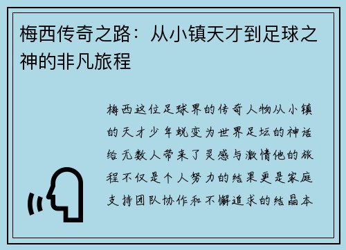 梅西传奇之路：从小镇天才到足球之神的非凡旅程