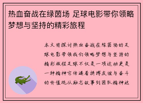 热血奋战在绿茵场 足球电影带你领略梦想与坚持的精彩旅程