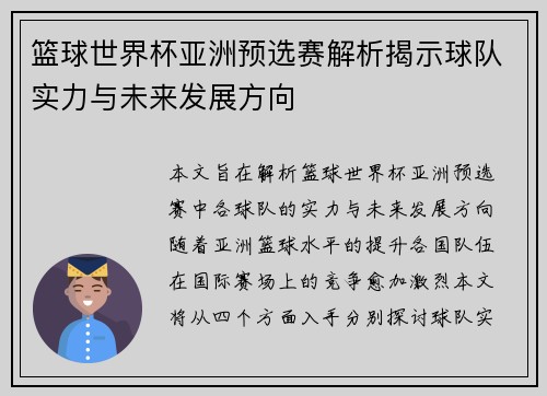 篮球世界杯亚洲预选赛解析揭示球队实力与未来发展方向