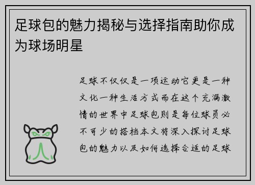 足球包的魅力揭秘与选择指南助你成为球场明星