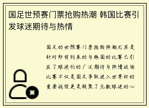 国足世预赛门票抢购热潮 韩国比赛引发球迷期待与热情