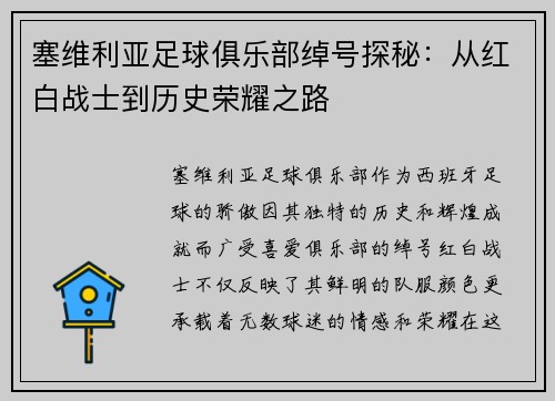 塞维利亚足球俱乐部绰号探秘：从红白战士到历史荣耀之路