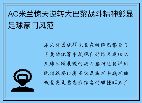 AC米兰惊天逆转大巴黎战斗精神彰显足球豪门风范