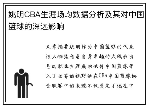 姚明CBA生涯场均数据分析及其对中国篮球的深远影响