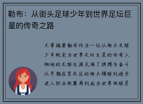 勒布：从街头足球少年到世界足坛巨星的传奇之路