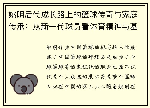 姚明后代成长路上的篮球传奇与家庭传承：从新一代球员看体育精神与基因的传递