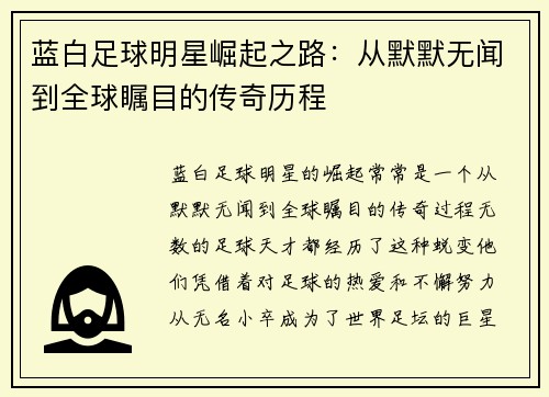 蓝白足球明星崛起之路：从默默无闻到全球瞩目的传奇历程