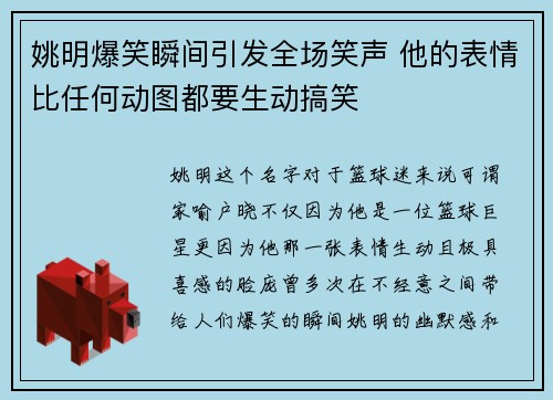 姚明爆笑瞬间引发全场笑声 他的表情比任何动图都要生动搞笑