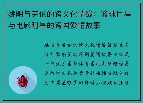 姚明与劳伦的跨文化情缘：篮球巨星与电影明星的跨国爱情故事