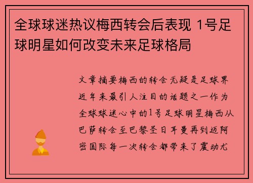 全球球迷热议梅西转会后表现 1号足球明星如何改变未来足球格局