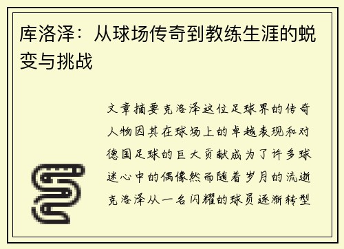 库洛泽：从球场传奇到教练生涯的蜕变与挑战