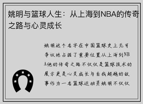 姚明与篮球人生：从上海到NBA的传奇之路与心灵成长