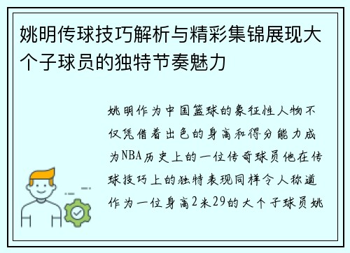 姚明传球技巧解析与精彩集锦展现大个子球员的独特节奏魅力