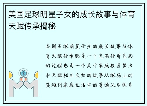 美国足球明星子女的成长故事与体育天赋传承揭秘
