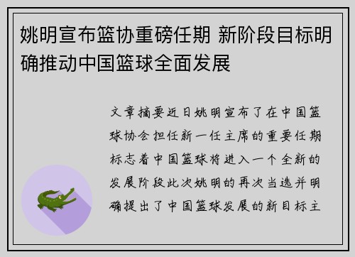 姚明宣布篮协重磅任期 新阶段目标明确推动中国篮球全面发展