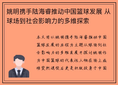 姚明携手陆海睿推动中国篮球发展 从球场到社会影响力的多维探索