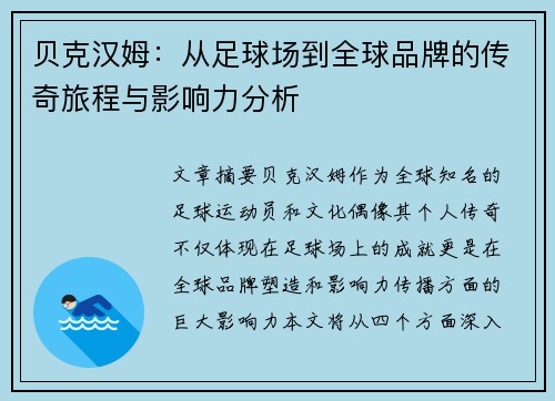 贝克汉姆：从足球场到全球品牌的传奇旅程与影响力分析