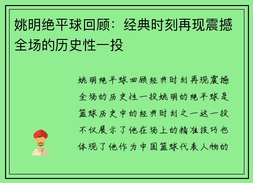 姚明绝平球回顾：经典时刻再现震撼全场的历史性一投