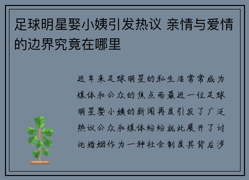 足球明星娶小姨引发热议 亲情与爱情的边界究竟在哪里