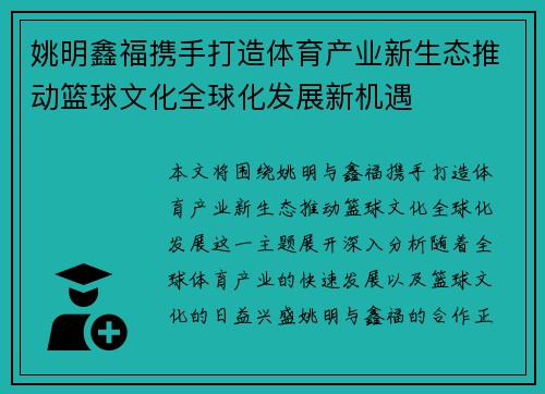 姚明鑫福携手打造体育产业新生态推动篮球文化全球化发展新机遇