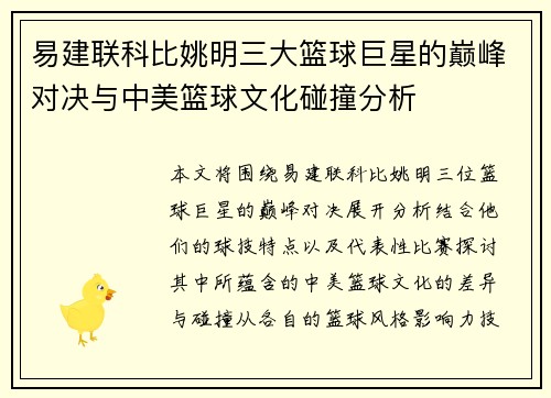 易建联科比姚明三大篮球巨星的巅峰对决与中美篮球文化碰撞分析