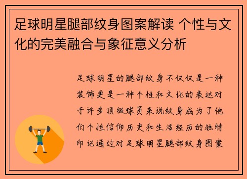 足球明星腿部纹身图案解读 个性与文化的完美融合与象征意义分析
