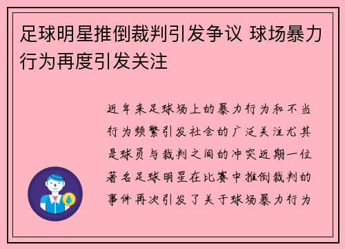 足球明星推倒裁判引发争议 球场暴力行为再度引发关注
