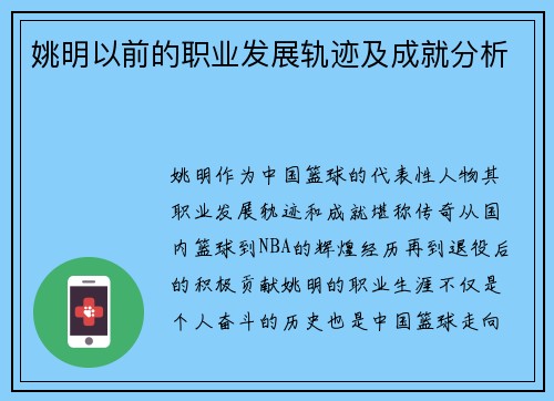 姚明以前的职业发展轨迹及成就分析