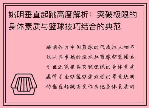姚明垂直起跳高度解析：突破极限的身体素质与篮球技巧结合的典范