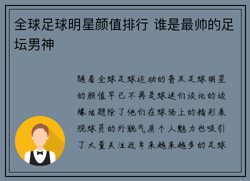 全球足球明星颜值排行 谁是最帅的足坛男神