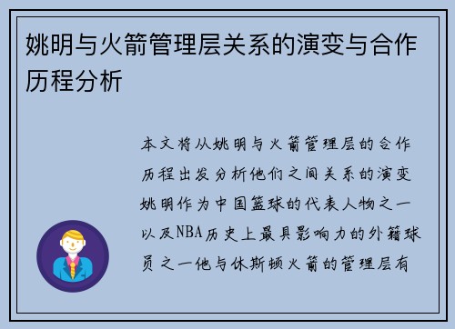 姚明与火箭管理层关系的演变与合作历程分析