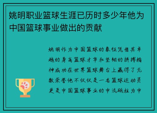姚明职业篮球生涯已历时多少年他为中国篮球事业做出的贡献
